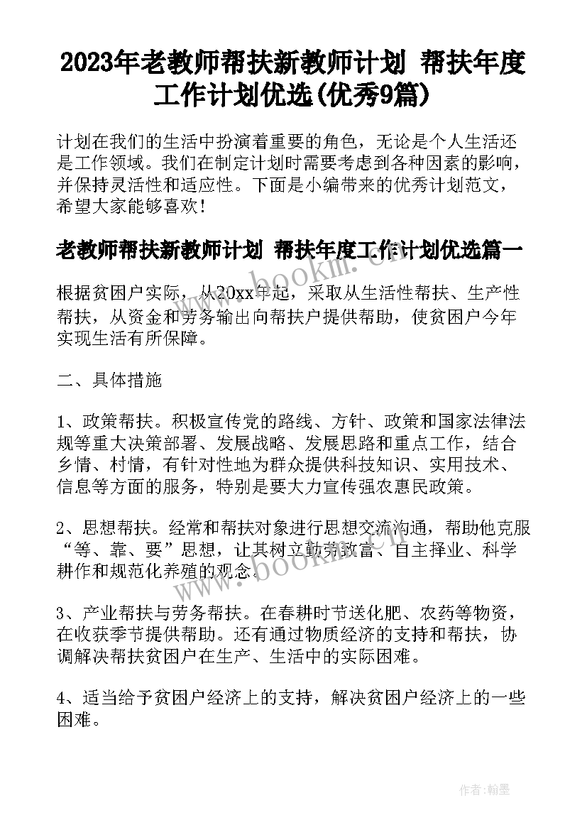 2023年老教师帮扶新教师计划 帮扶年度工作计划优选(优秀9篇)