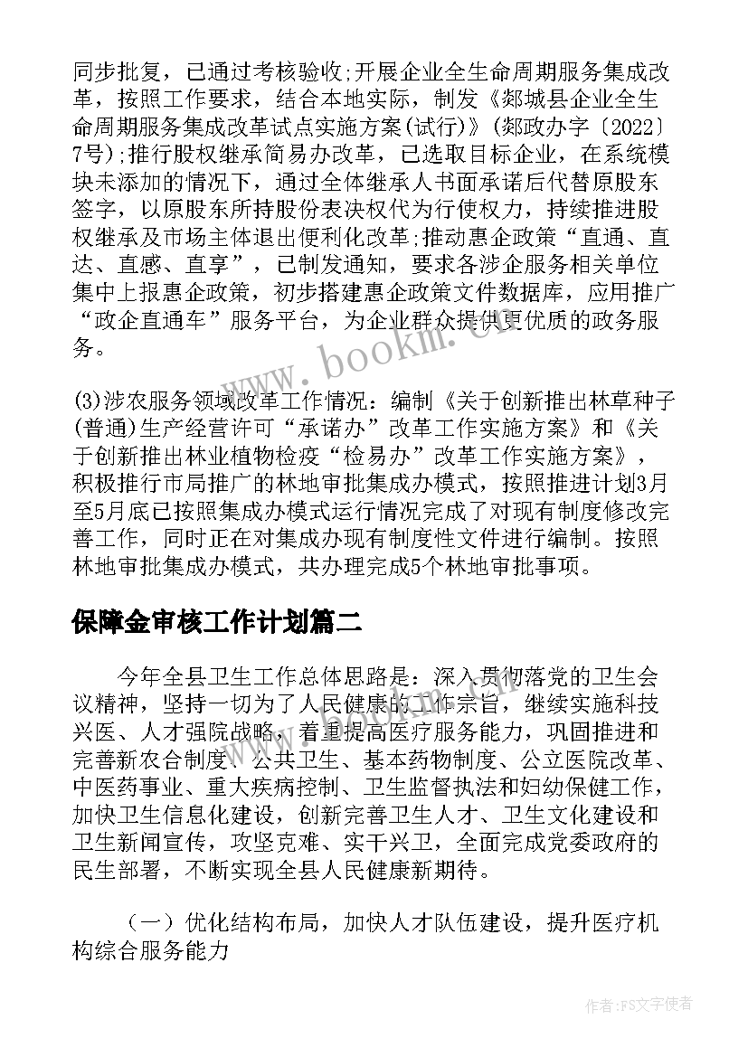 2023年保障金审核工作计划(精选5篇)