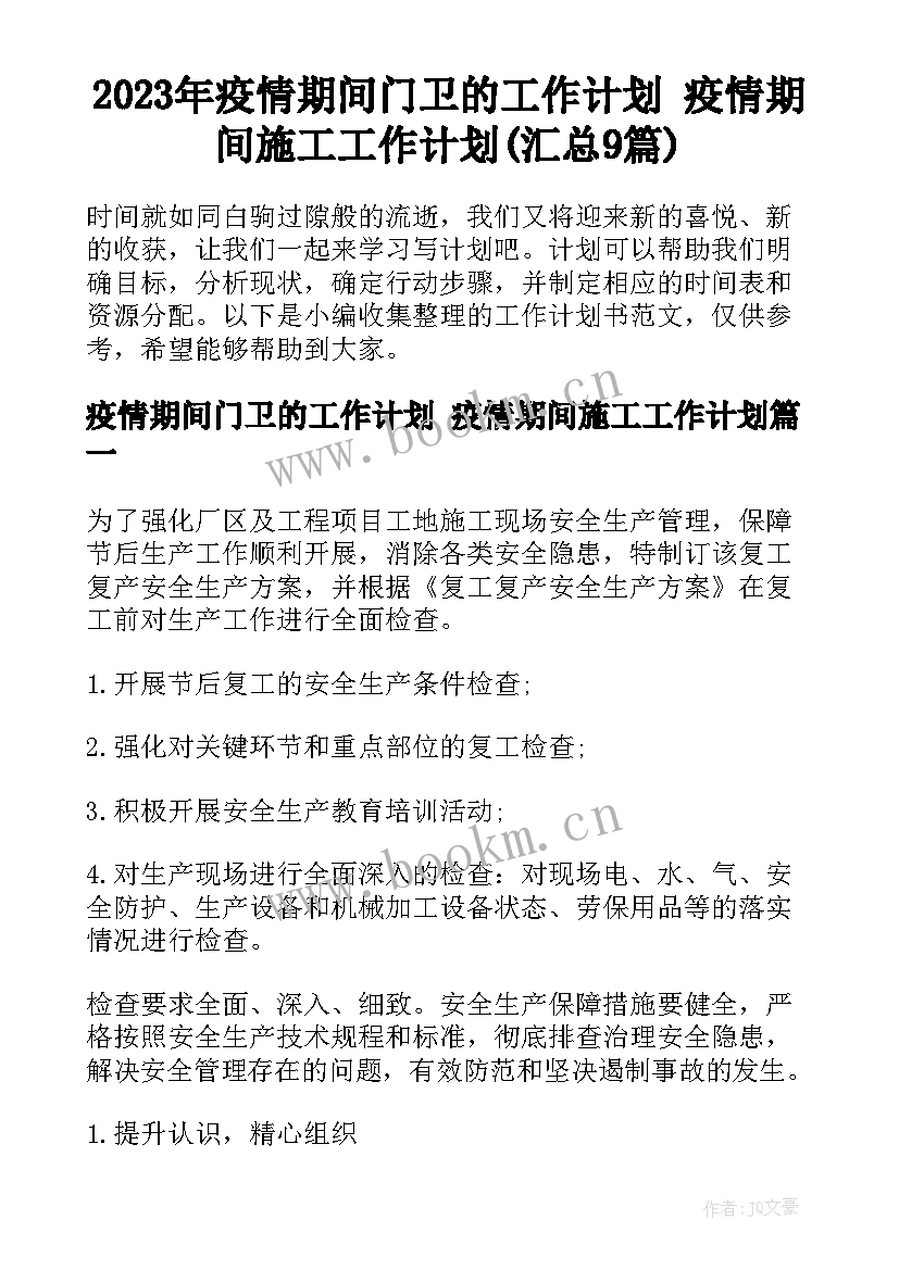 2023年疫情期间门卫的工作计划 疫情期间施工工作计划(汇总9篇)