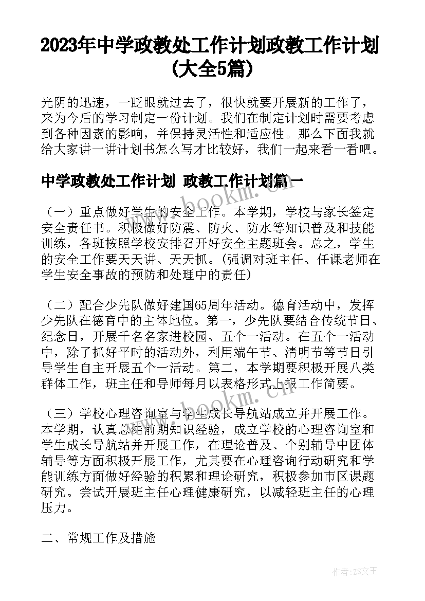 2023年中学政教处工作计划 政教工作计划(大全5篇)