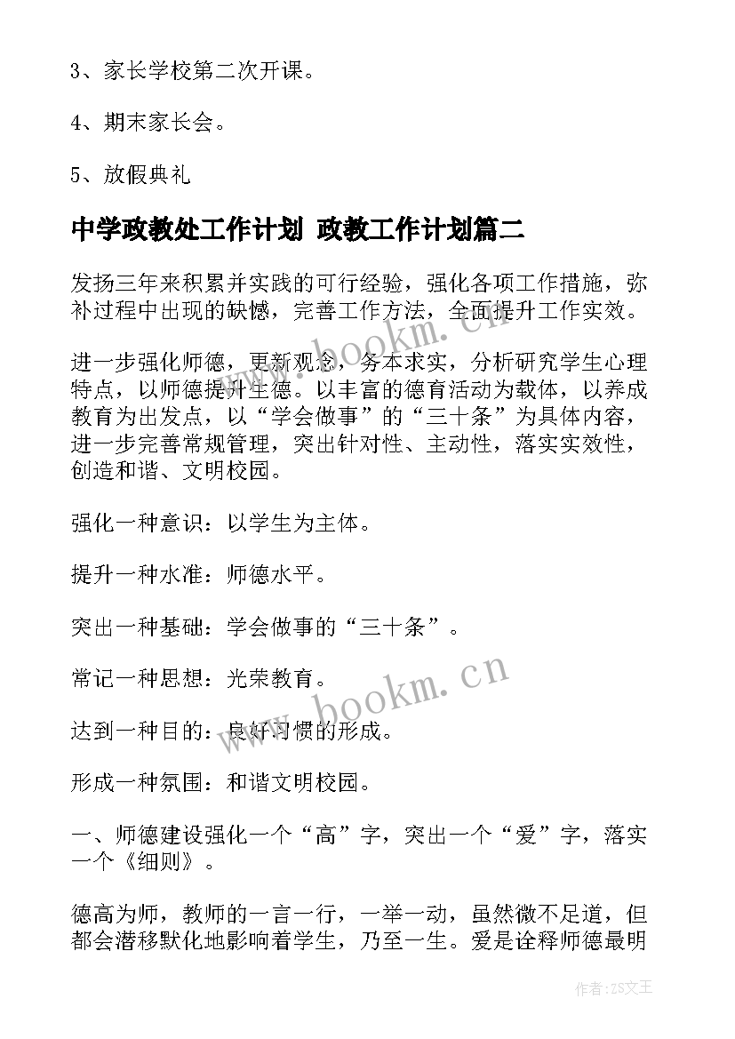 2023年中学政教处工作计划 政教工作计划(大全5篇)