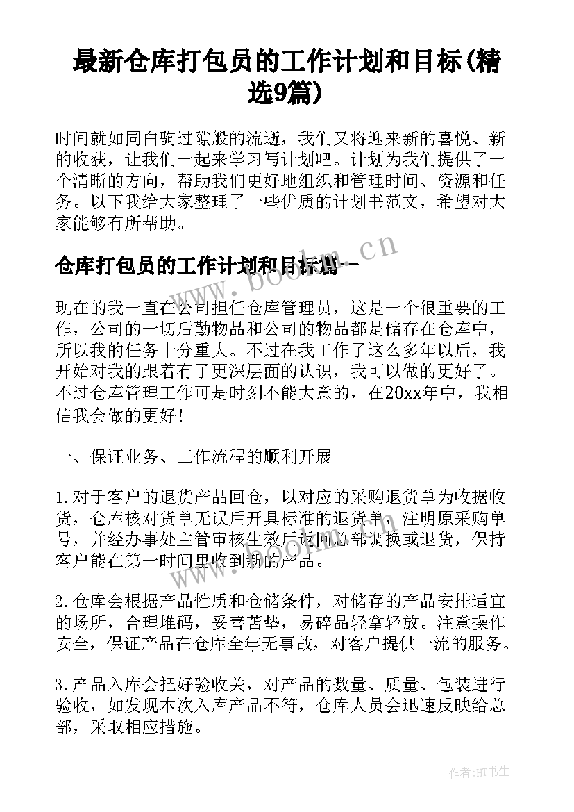 最新仓库打包员的工作计划和目标(精选9篇)