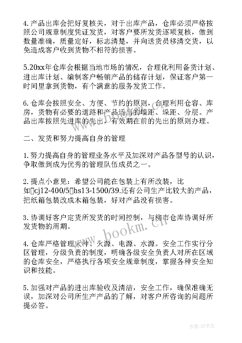 最新仓库打包员的工作计划和目标(精选9篇)