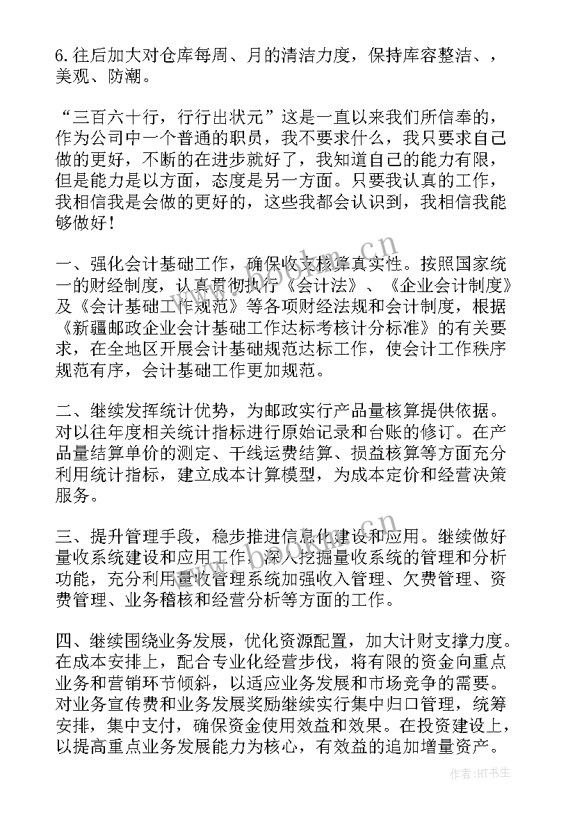 最新仓库打包员的工作计划和目标(精选9篇)