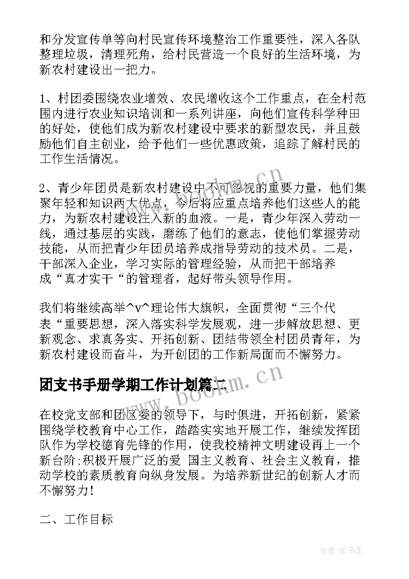 最新团支书手册学期工作计划(精选5篇)