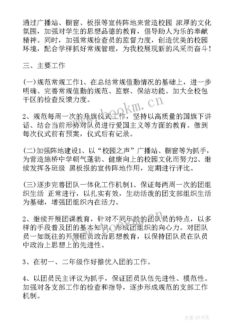 最新团支书手册学期工作计划(精选5篇)