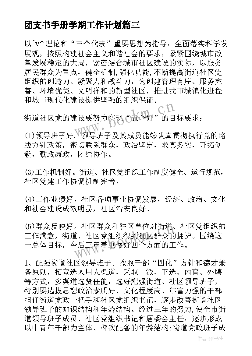 最新团支书手册学期工作计划(精选5篇)