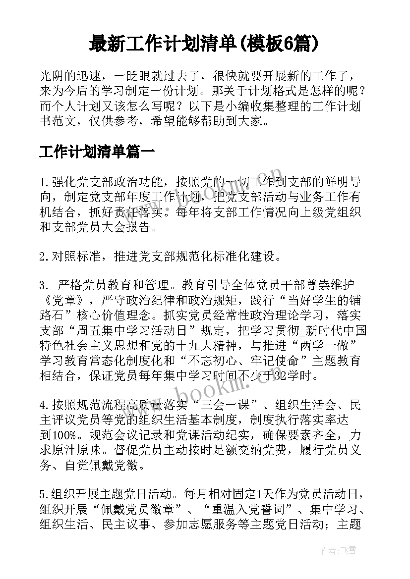 最新工作计划清单(模板6篇)