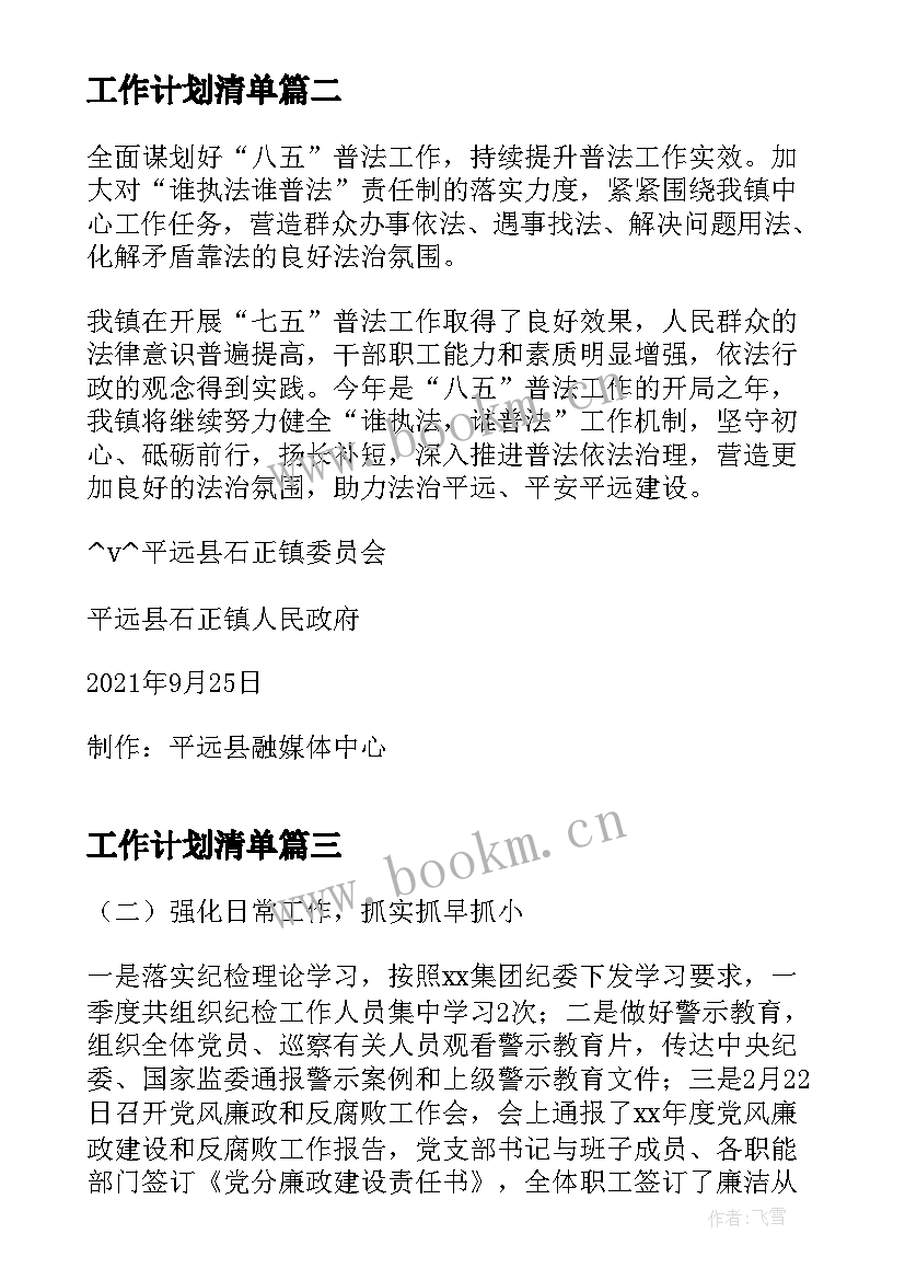 最新工作计划清单(模板6篇)