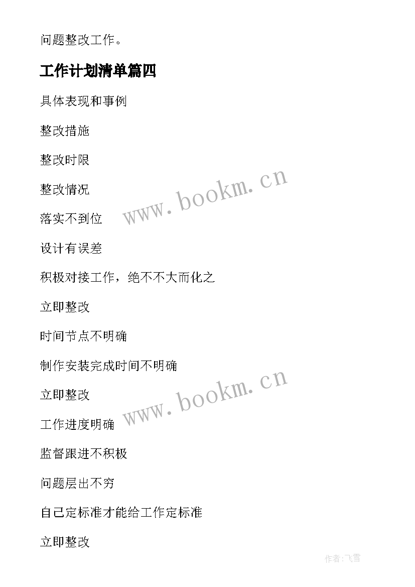 最新工作计划清单(模板6篇)