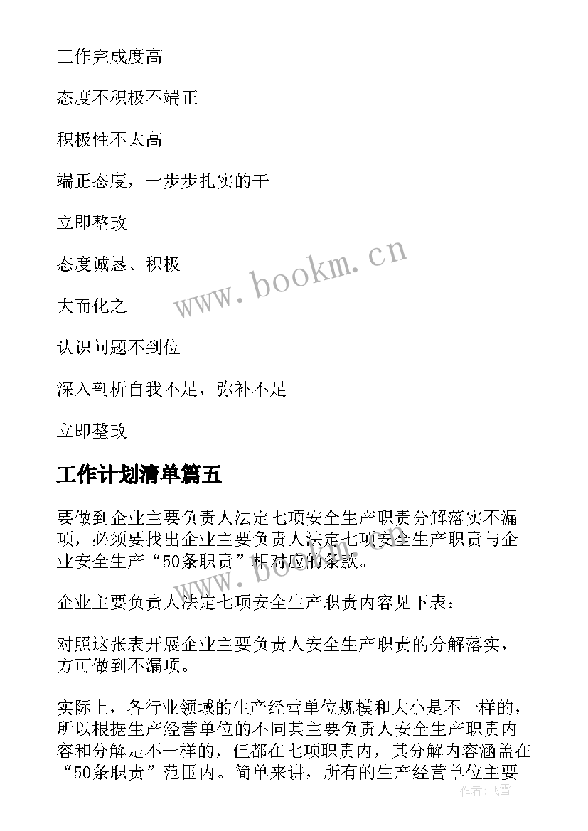 最新工作计划清单(模板6篇)