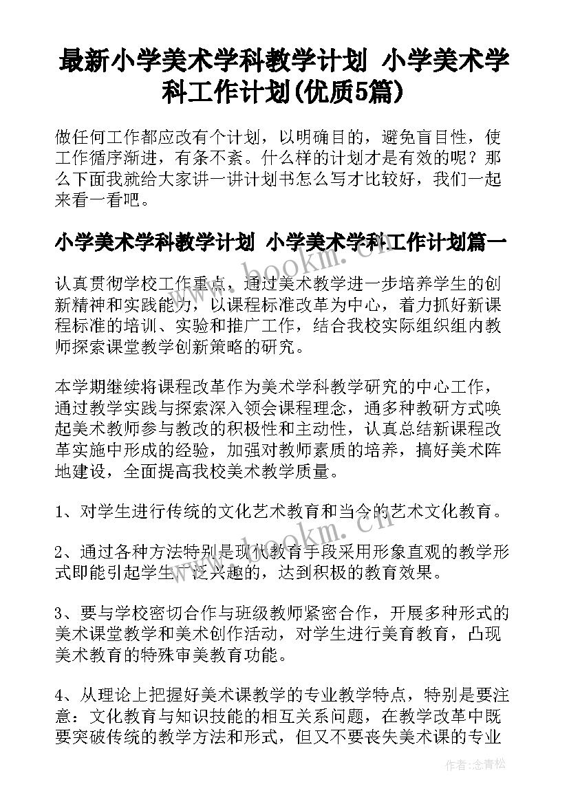 最新小学美术学科教学计划 小学美术学科工作计划(优质5篇)