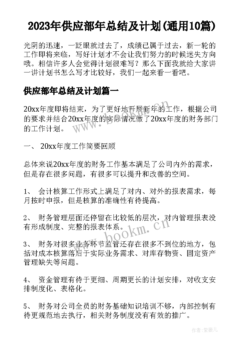 2023年供应部年总结及计划(通用10篇)