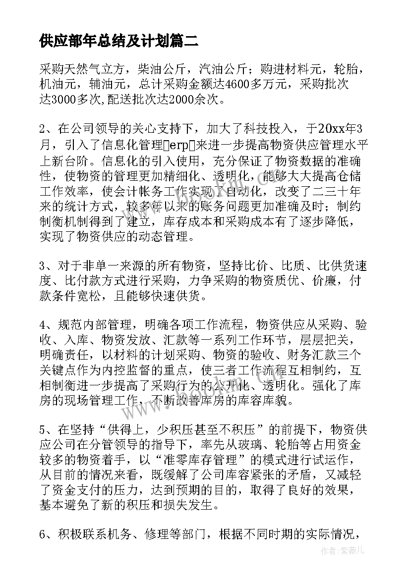 2023年供应部年总结及计划(通用10篇)