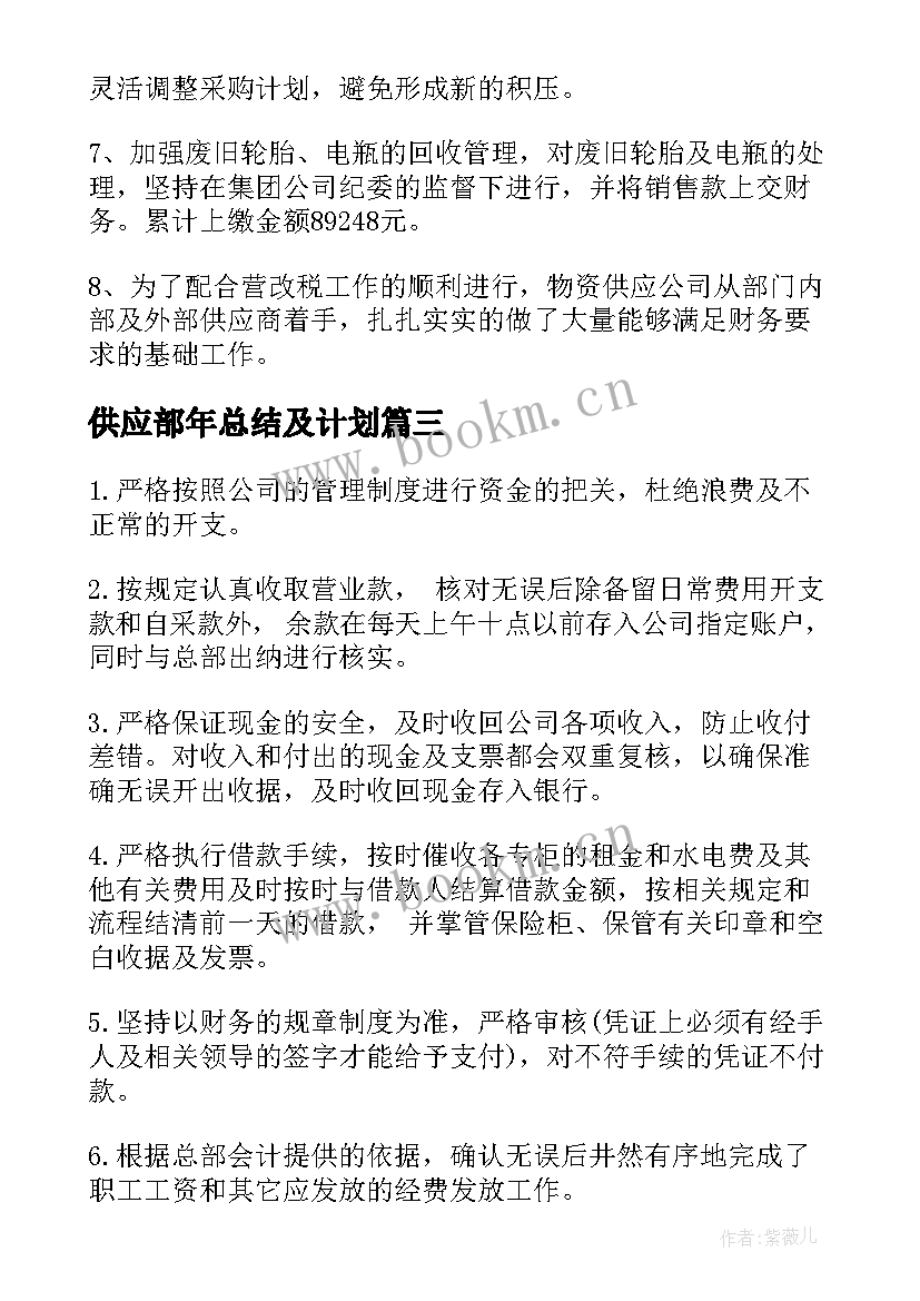 2023年供应部年总结及计划(通用10篇)