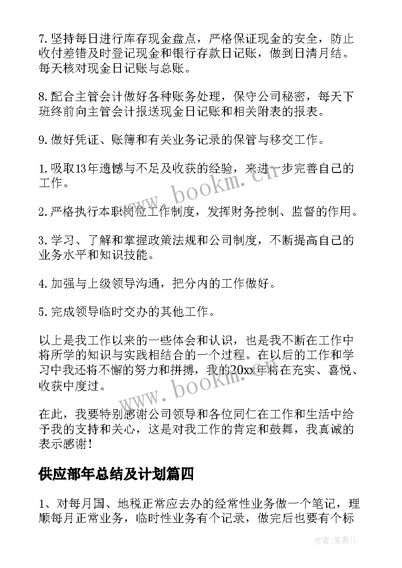 2023年供应部年总结及计划(通用10篇)