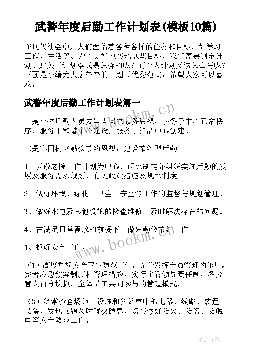 武警年度后勤工作计划表(模板10篇)