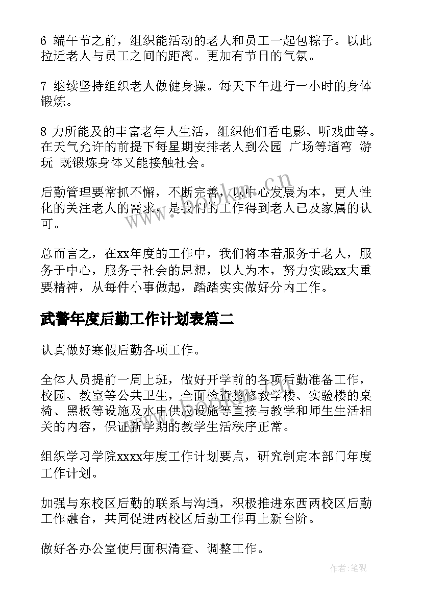 武警年度后勤工作计划表(模板10篇)