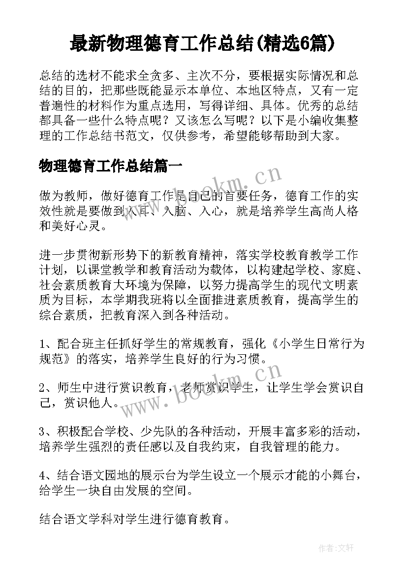 最新物理德育工作总结(精选6篇)