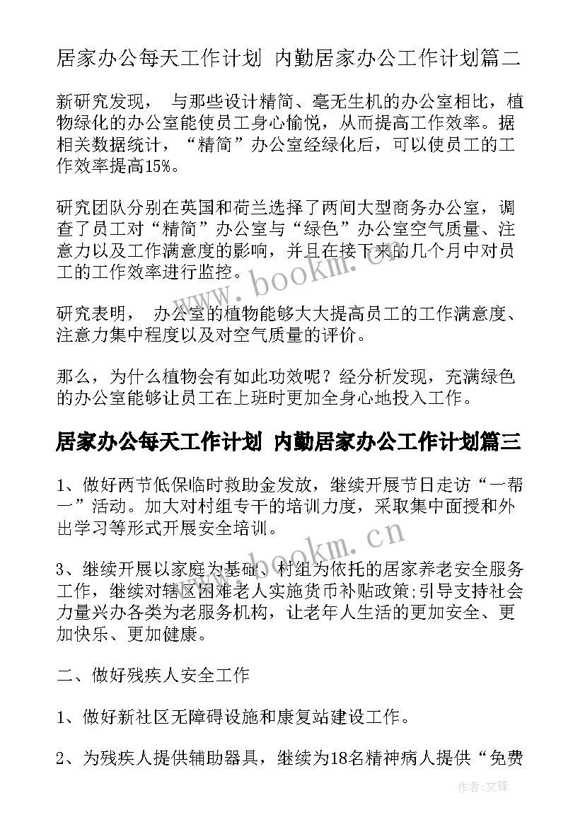 居家办公每天工作计划 内勤居家办公工作计划(实用5篇)