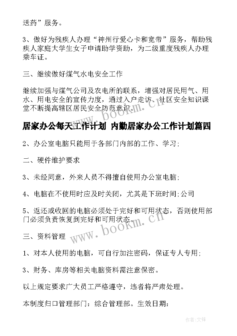 居家办公每天工作计划 内勤居家办公工作计划(实用5篇)