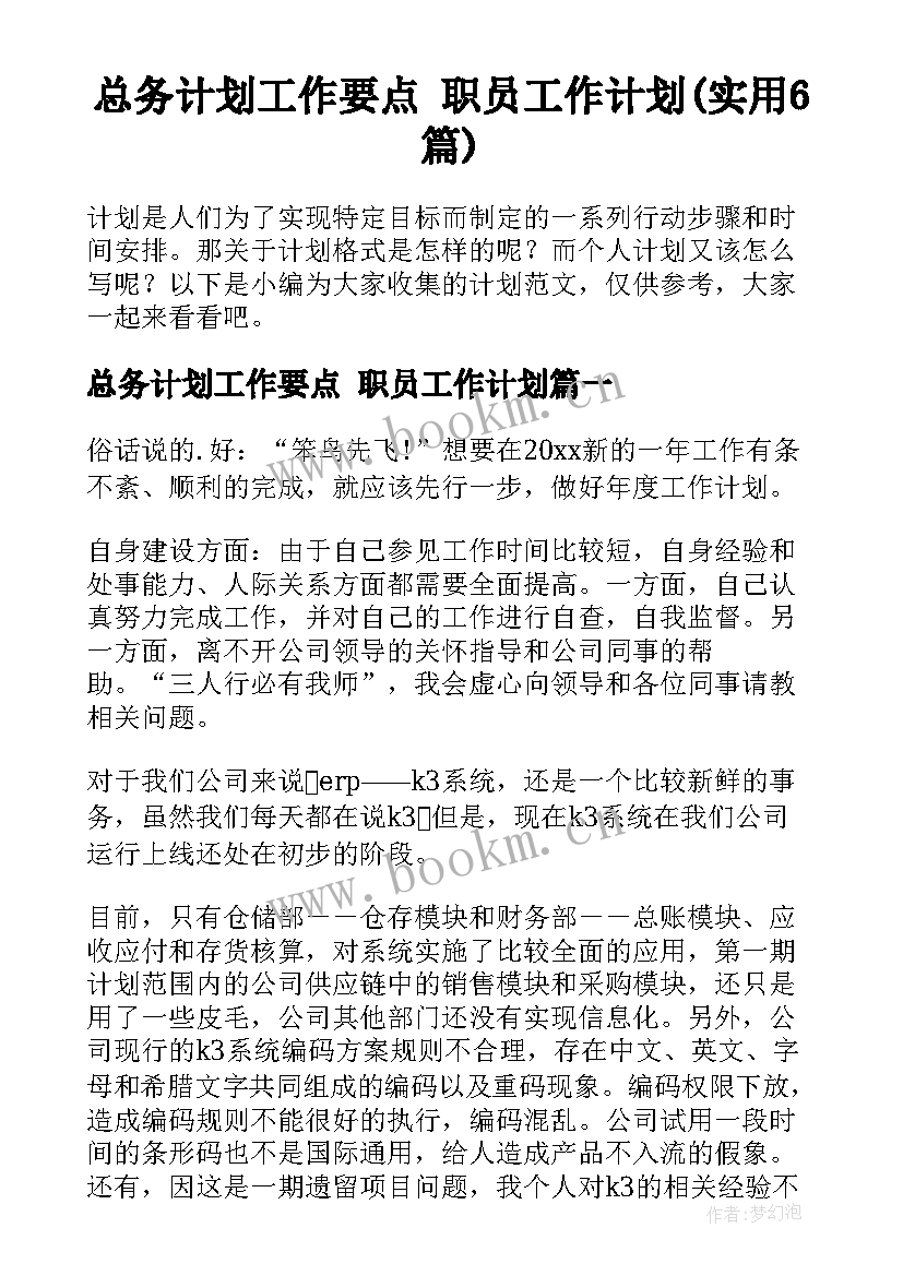 总务计划工作要点 职员工作计划(实用6篇)