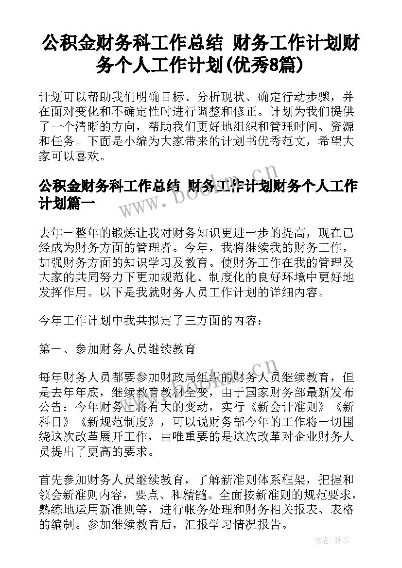 公积金财务科工作总结 财务工作计划财务个人工作计划(优秀8篇)