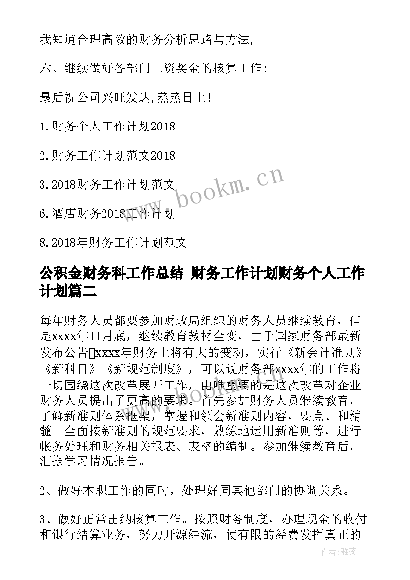 公积金财务科工作总结 财务工作计划财务个人工作计划(优秀8篇)