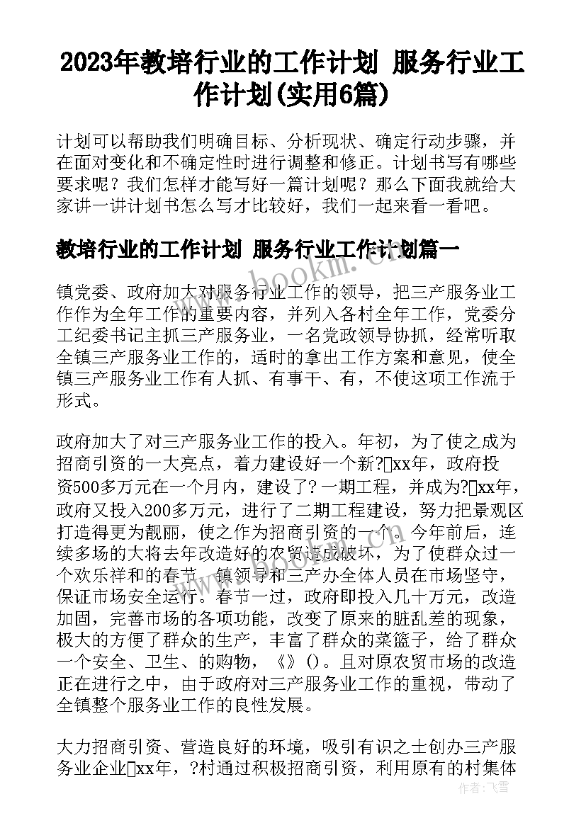 2023年教培行业的工作计划 服务行业工作计划(实用6篇)