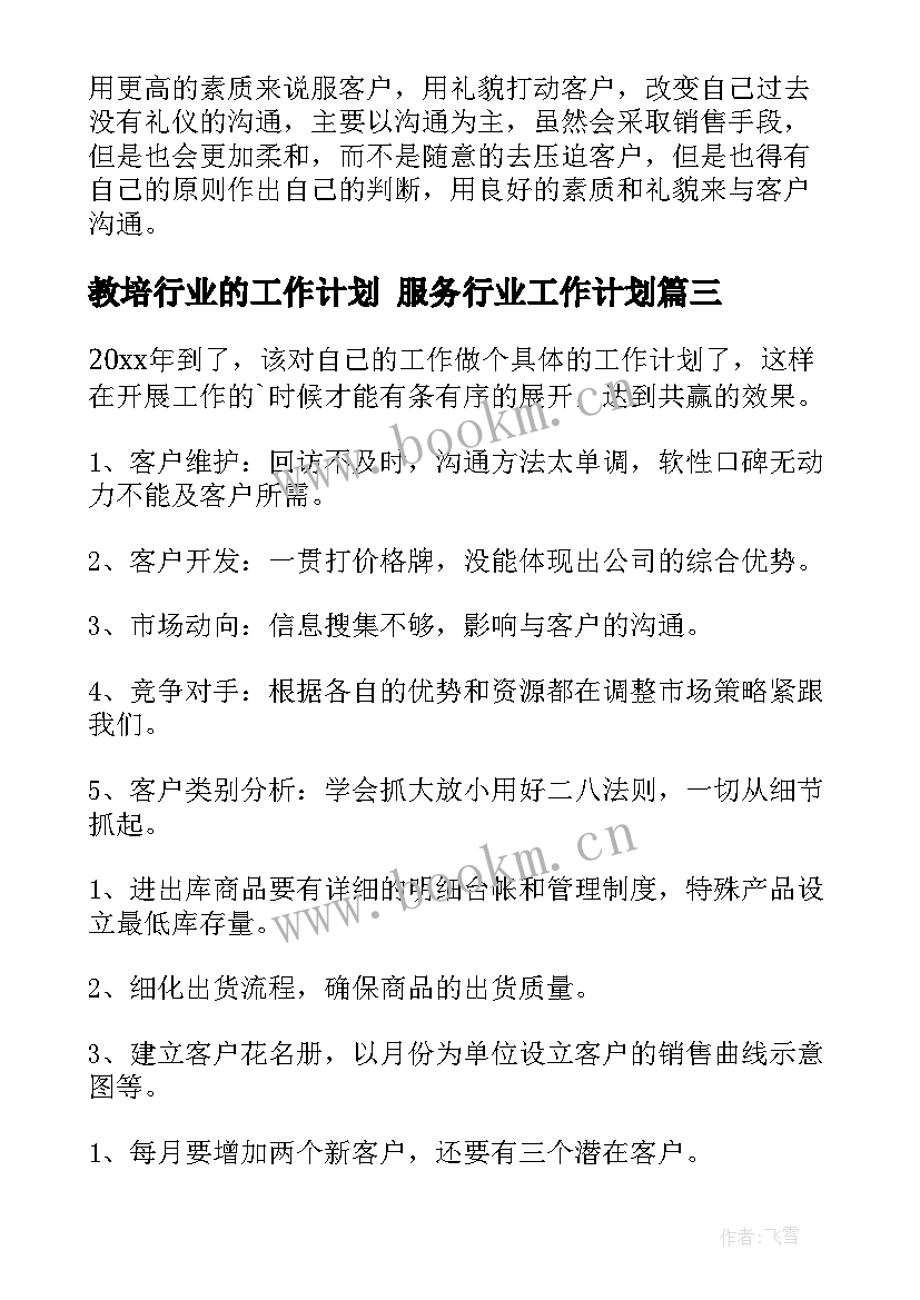 2023年教培行业的工作计划 服务行业工作计划(实用6篇)