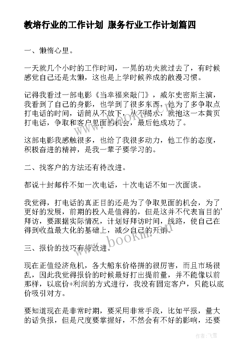 2023年教培行业的工作计划 服务行业工作计划(实用6篇)