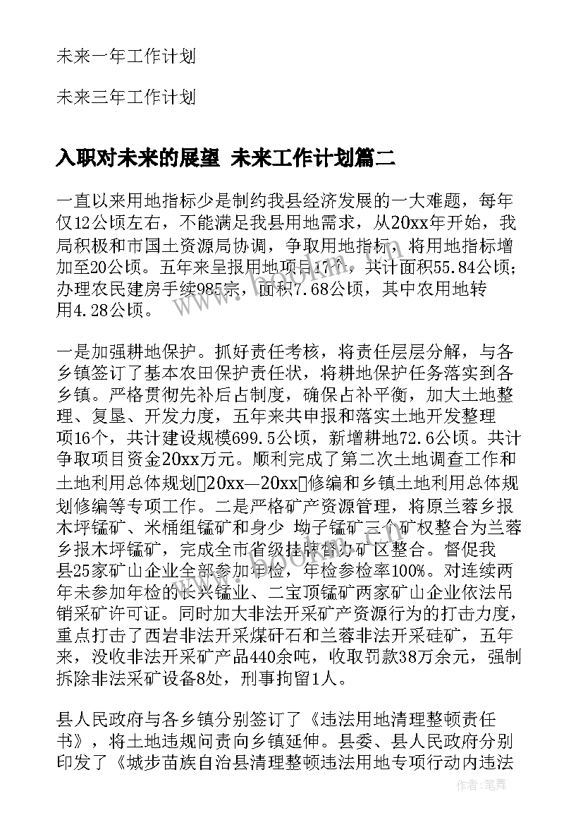 最新入职对未来的展望 未来工作计划(通用6篇)