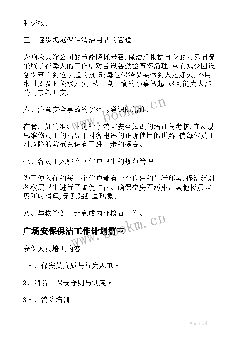 最新广场安保保洁工作计划(模板5篇)