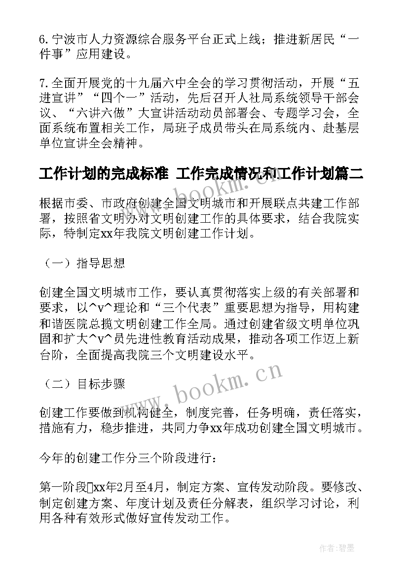 工作计划的完成标准 工作完成情况和工作计划(实用9篇)