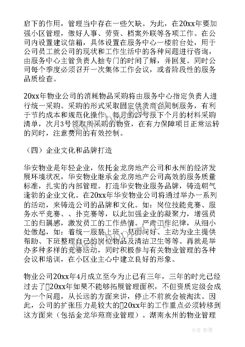 机关单位物业工作计划 物业年度工作计划(精选7篇)