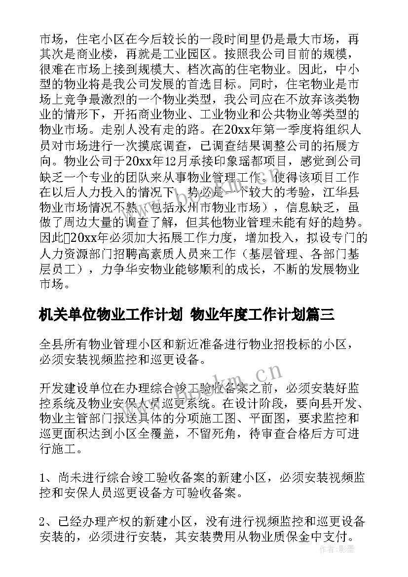 机关单位物业工作计划 物业年度工作计划(精选7篇)