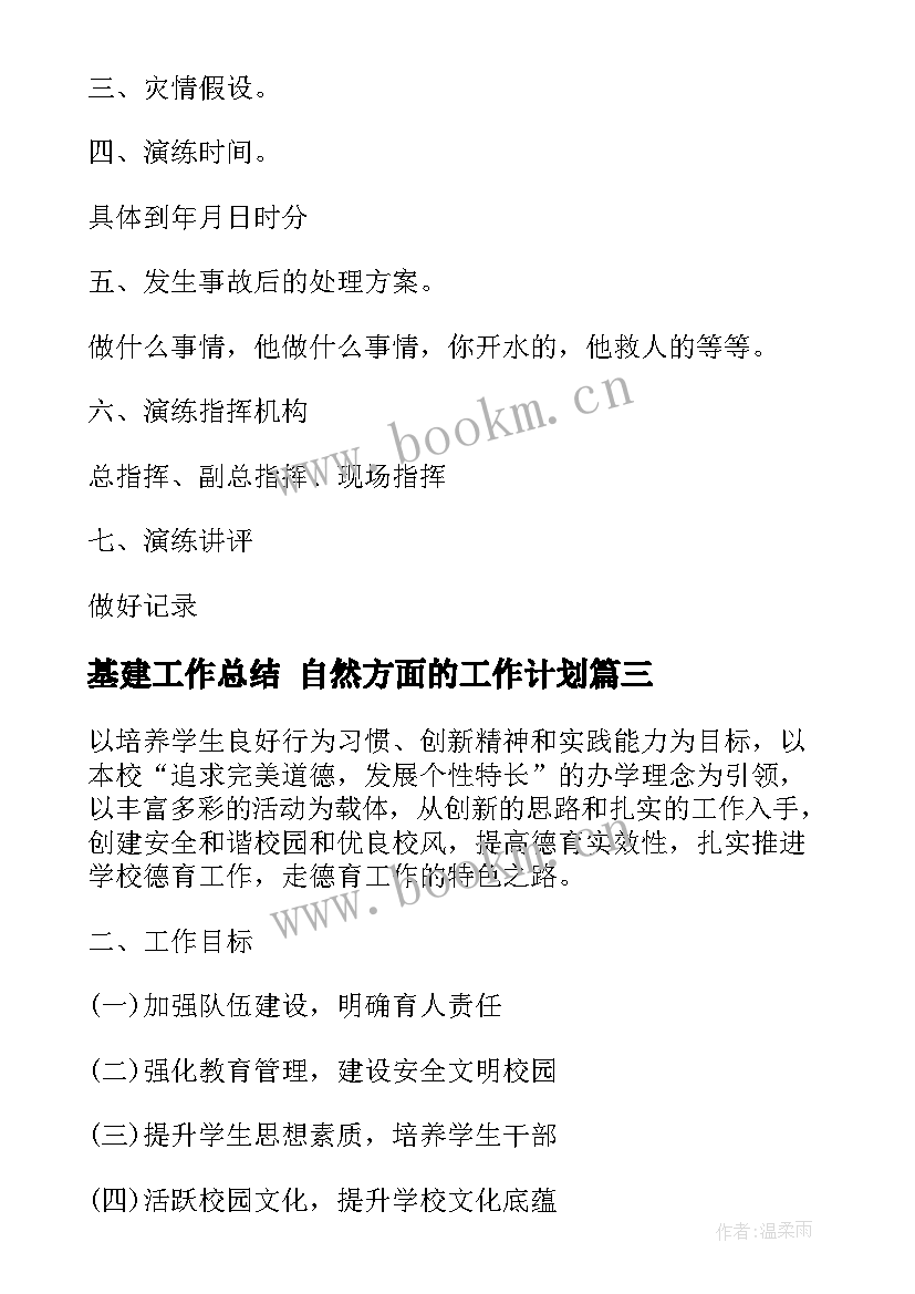 基建工作总结 自然方面的工作计划(优质9篇)