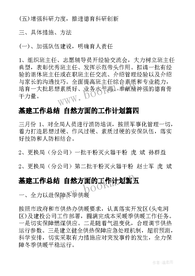 基建工作总结 自然方面的工作计划(优质9篇)