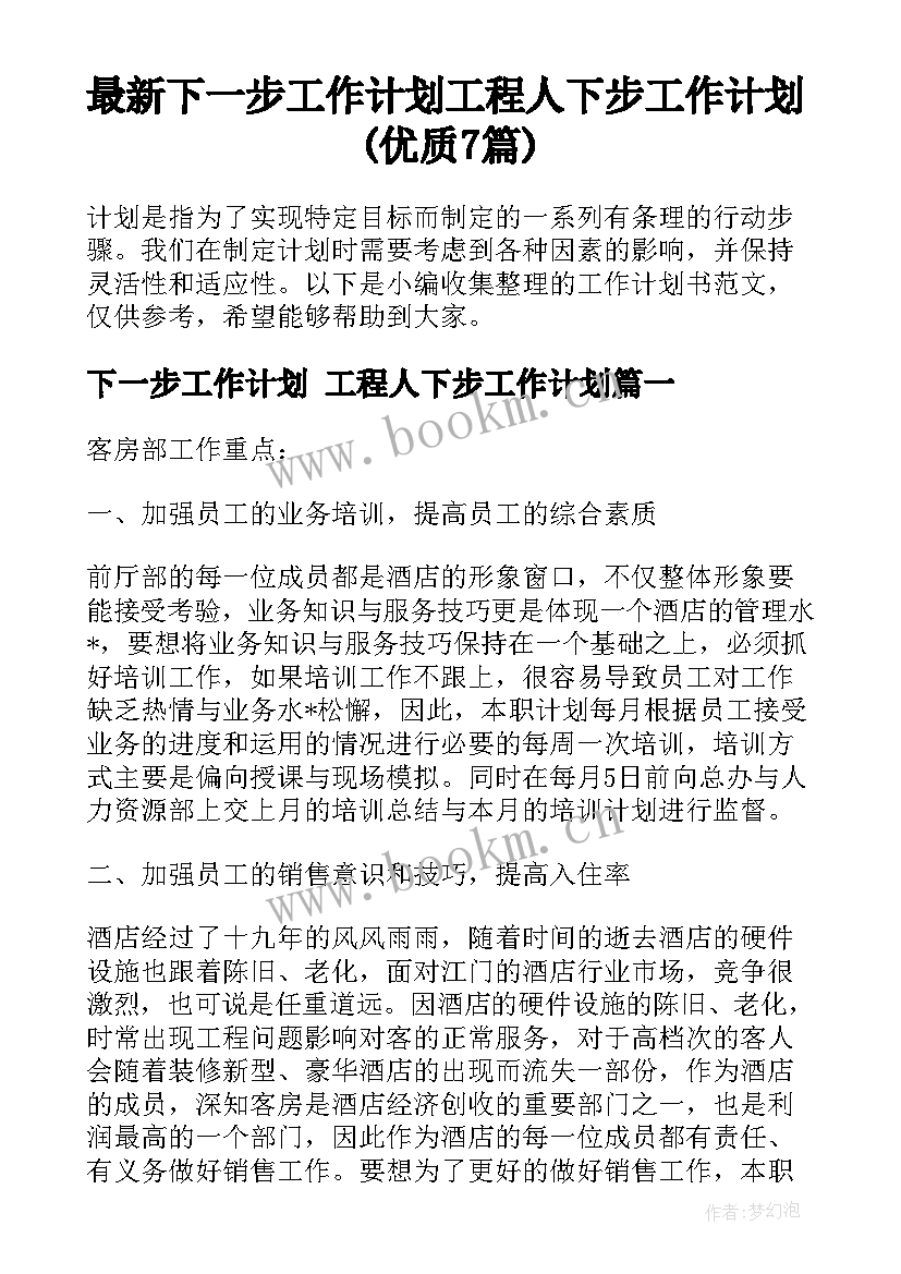 最新下一步工作计划 工程人下步工作计划(优质7篇)