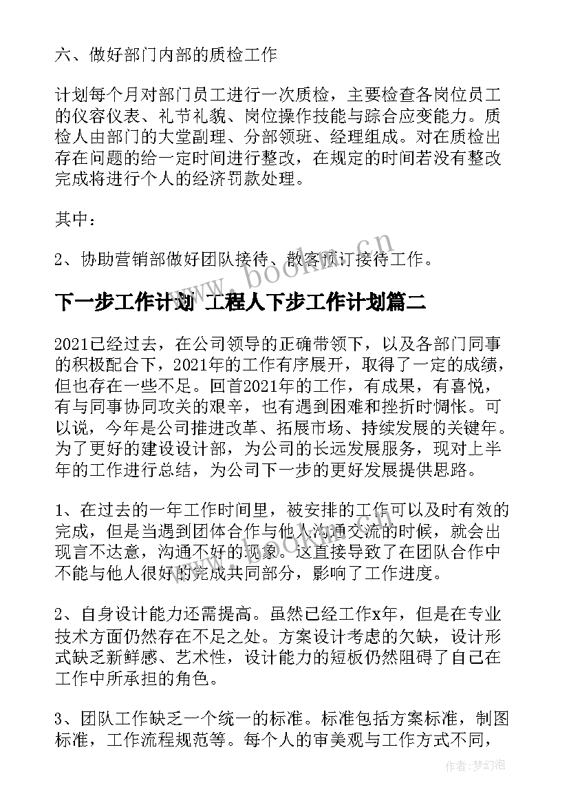 最新下一步工作计划 工程人下步工作计划(优质7篇)