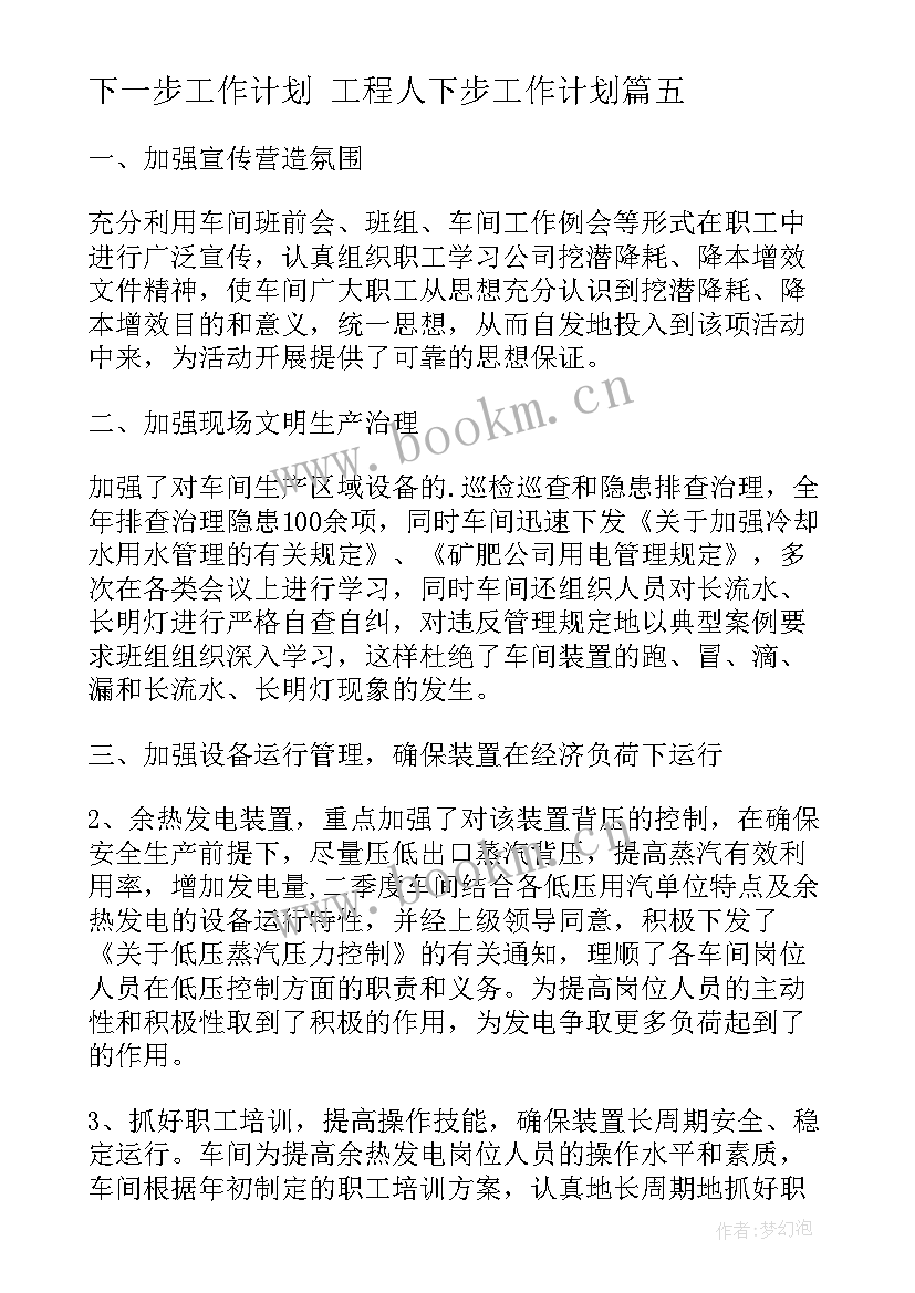 最新下一步工作计划 工程人下步工作计划(优质7篇)