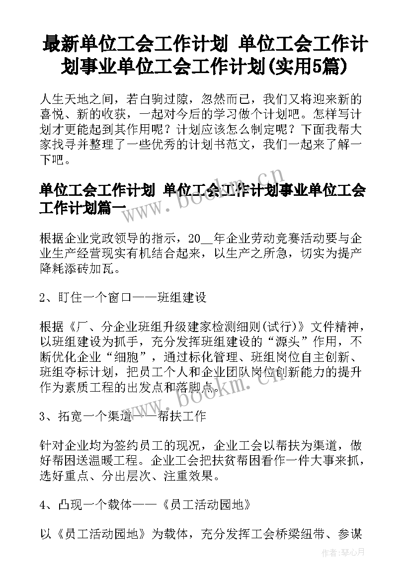 最新单位工会工作计划 单位工会工作计划事业单位工会工作计划(实用5篇)