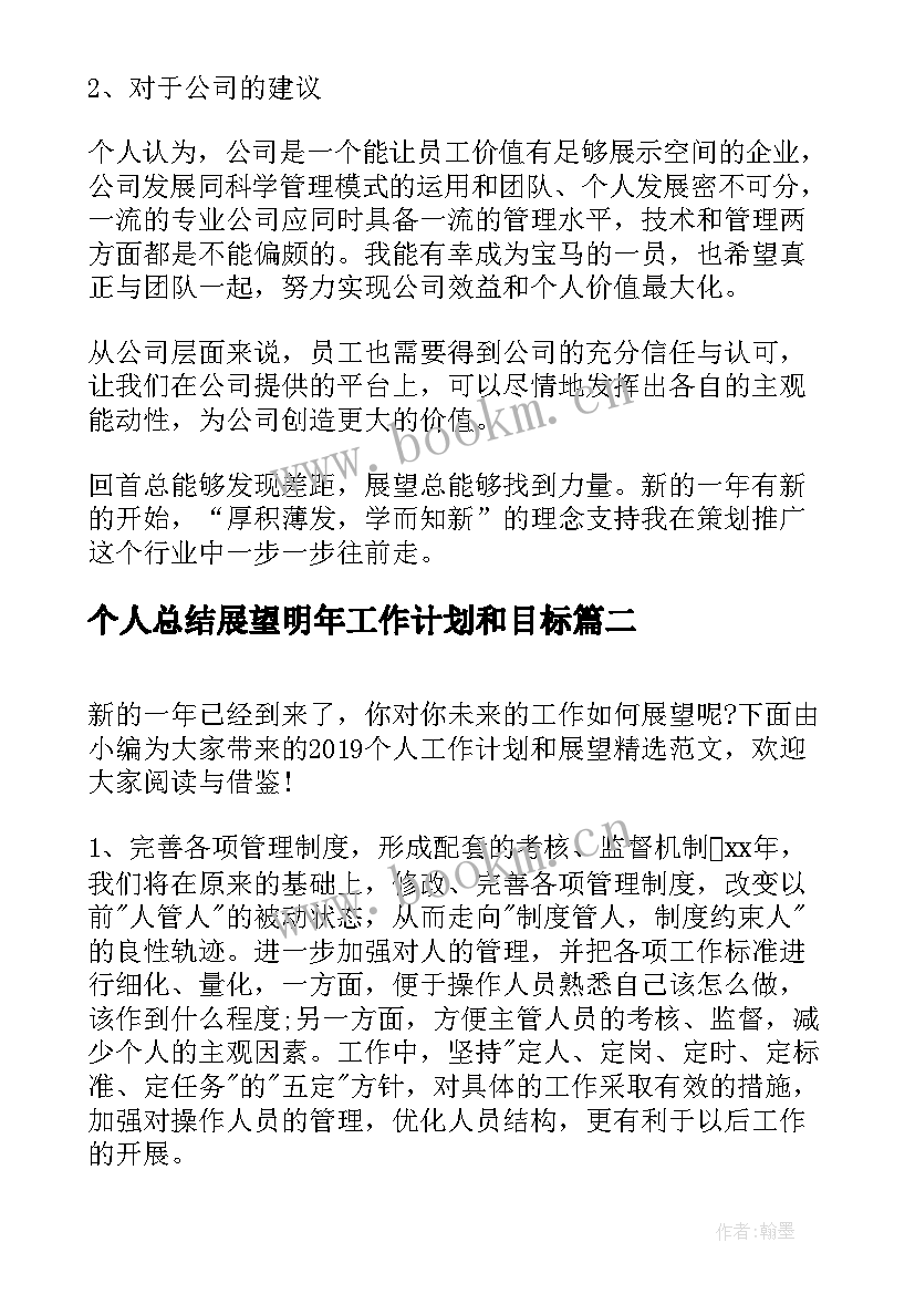 个人总结展望明年工作计划和目标(汇总9篇)