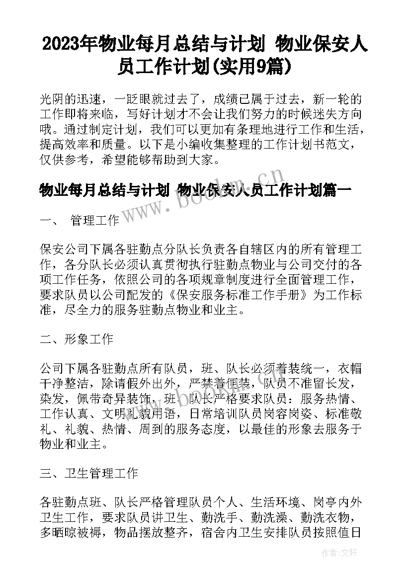 2023年物业每月总结与计划 物业保安人员工作计划(实用9篇)