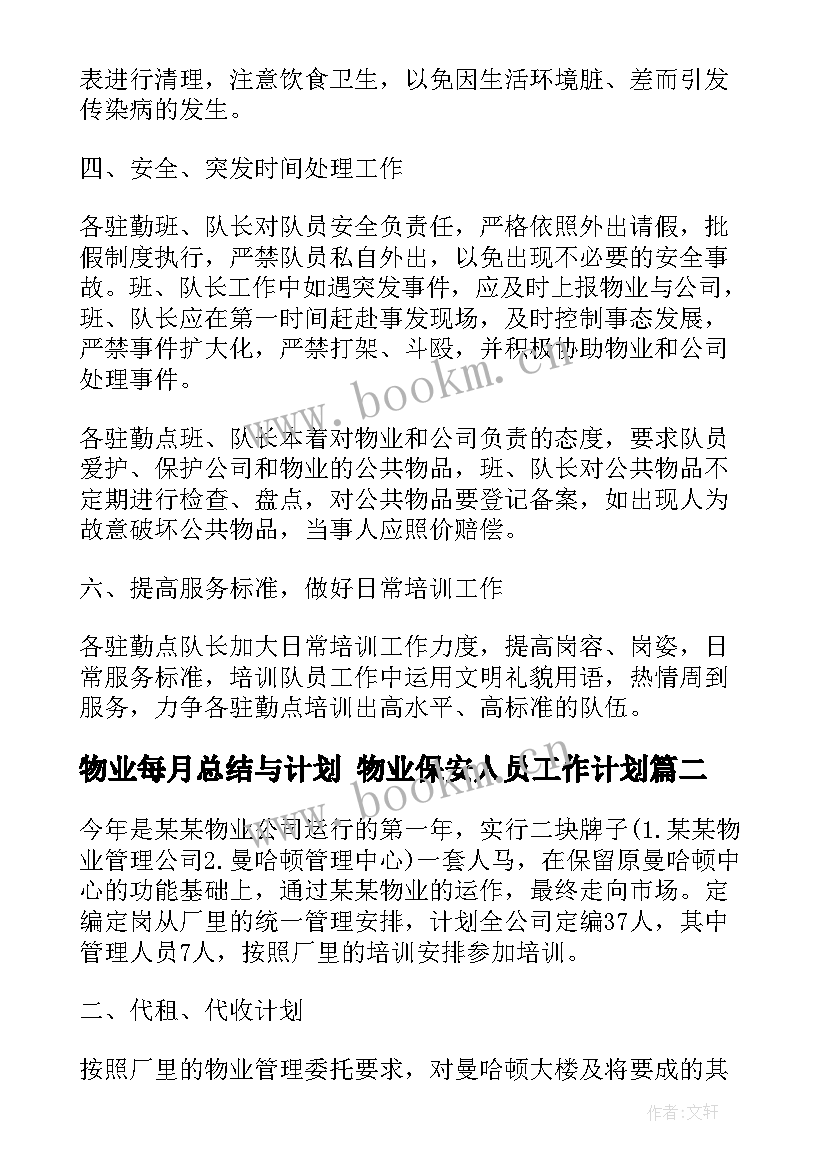 2023年物业每月总结与计划 物业保安人员工作计划(实用9篇)