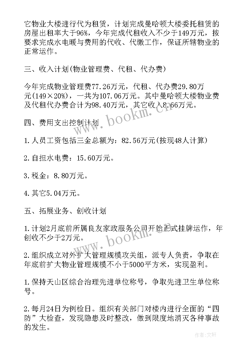 2023年物业每月总结与计划 物业保安人员工作计划(实用9篇)