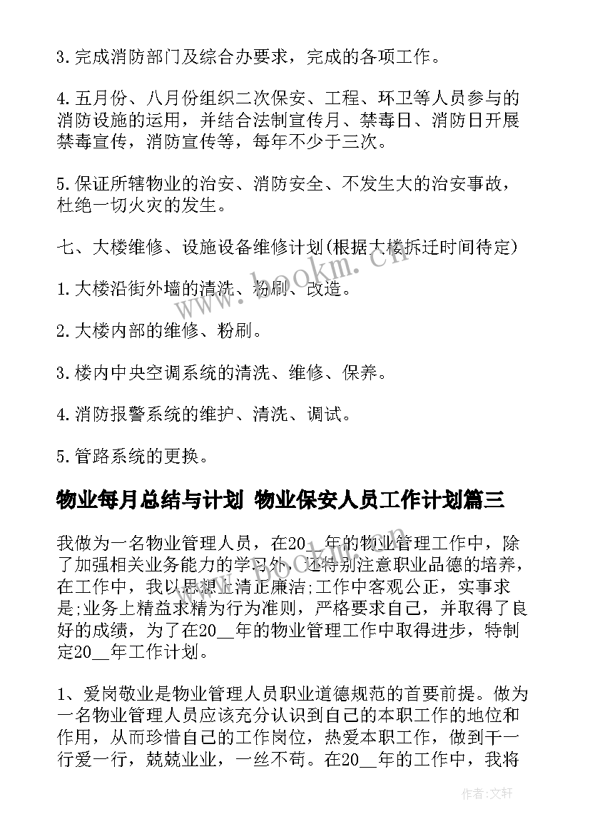 2023年物业每月总结与计划 物业保安人员工作计划(实用9篇)