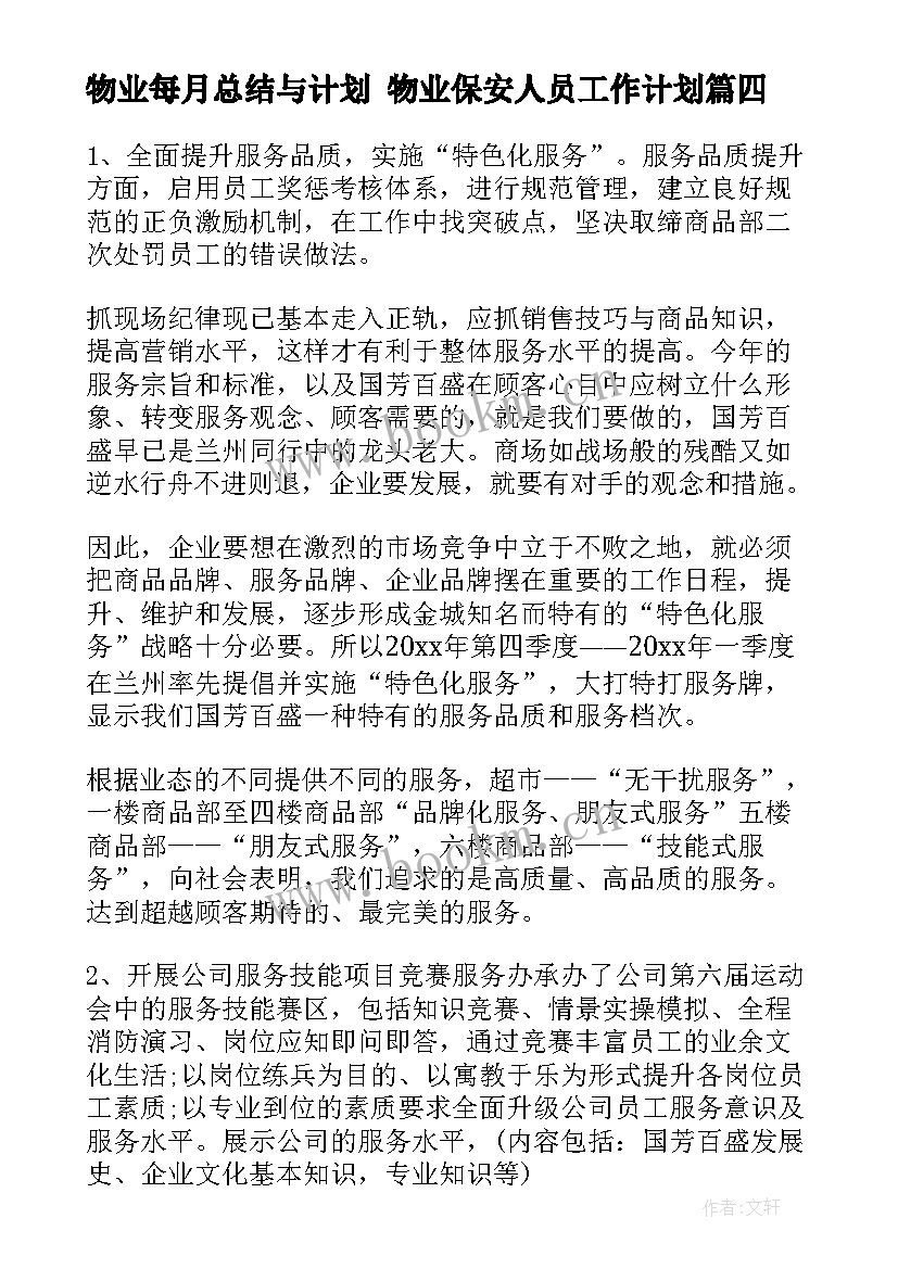 2023年物业每月总结与计划 物业保安人员工作计划(实用9篇)