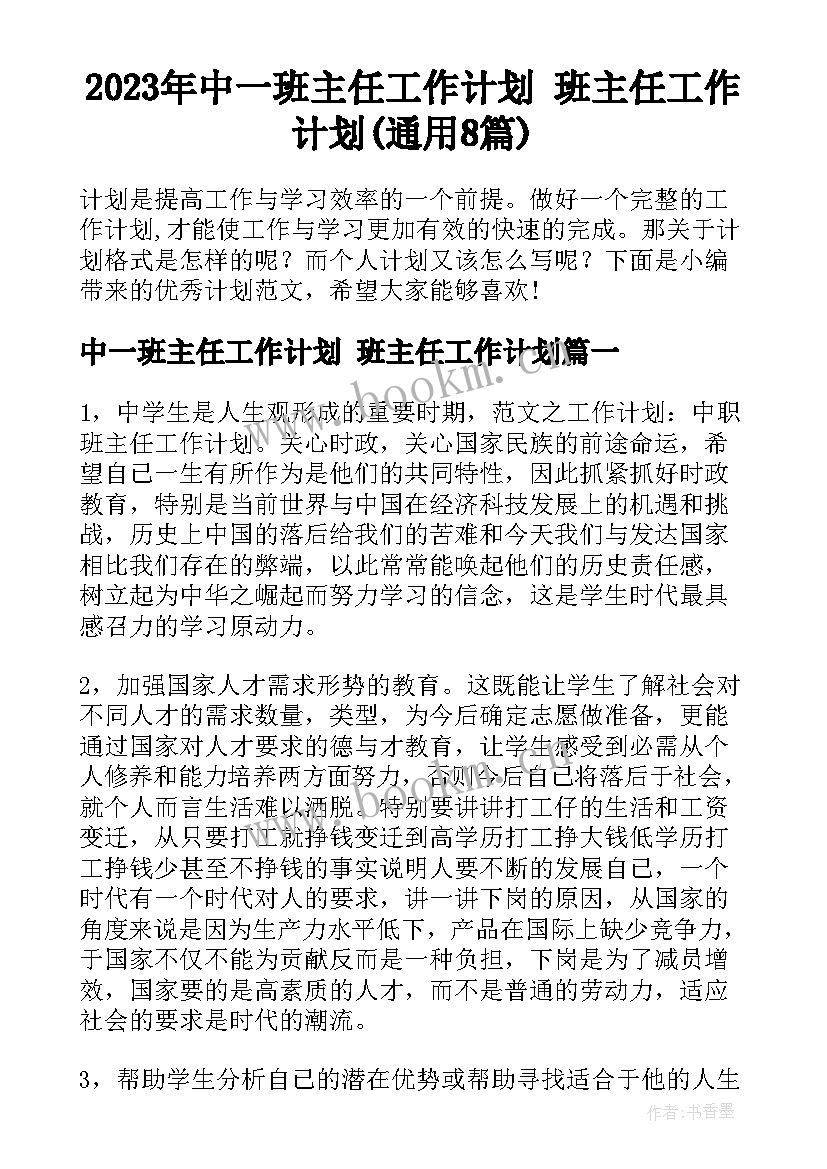 2023年中一班主任工作计划 班主任工作计划(通用8篇)