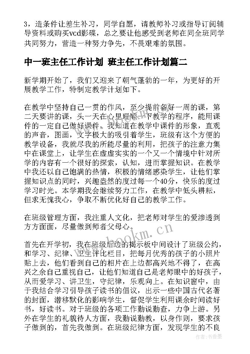 2023年中一班主任工作计划 班主任工作计划(通用8篇)